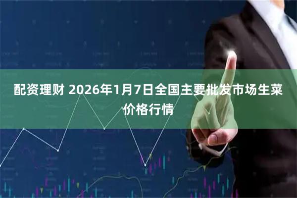 配资理财 2026年1月7日全国主要批发市场生菜价格行情